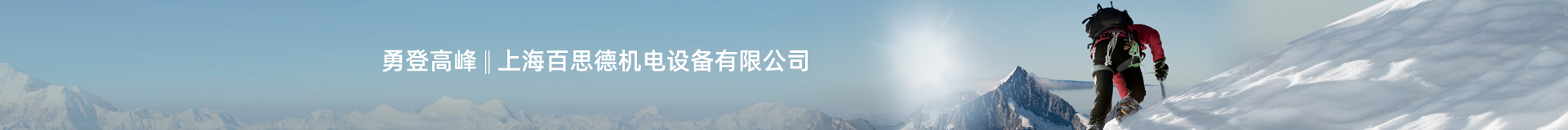 上海百思德機(jī)電設(shè)備有限公司